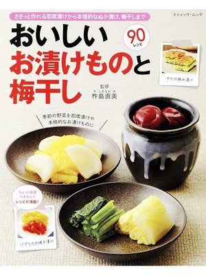 cover image of おいしいお漬けものと梅干し